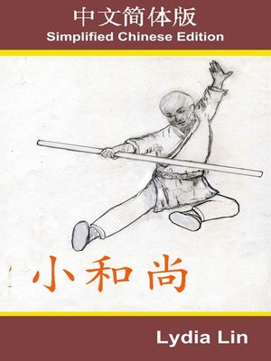 小和尚 - ebook